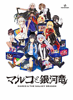 마르코와 은하룡