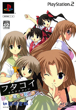 후타코이 얼터너티브 사랑과 소녀와 머신건