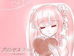 프린세스 키스 ～발렌타인～
