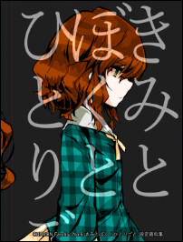 키미와 보쿠토 히토리고토