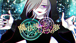 마법사와 판도라의 꿈