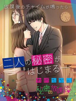 교사들의 비밀스러운 방과 후