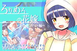 로리메로의 신부 ～마야와의 리조트 편～