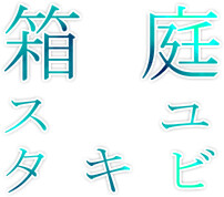 하코니와 유비쿼터스