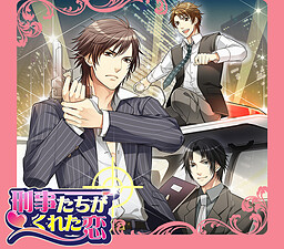 형사들이 준 사랑