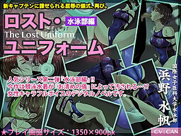 로스트 유니폼 ~수영부 편~