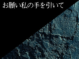 부탁이야, 내 손을 잡아줘