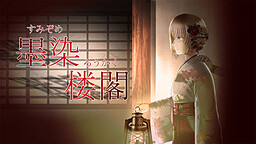 스미조메 로카쿠