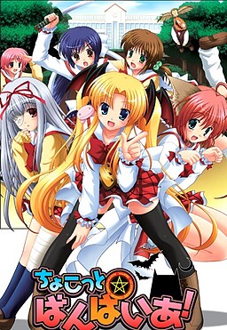 초코토☆뱀파이어!