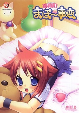 유메미마치 마호~사변