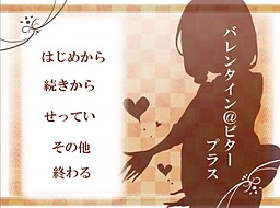 발렌타인＠비터 플러스