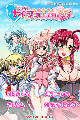 오네가이 나이쇼니 시테네 SS