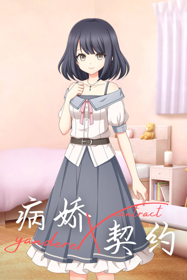 病娇X契约