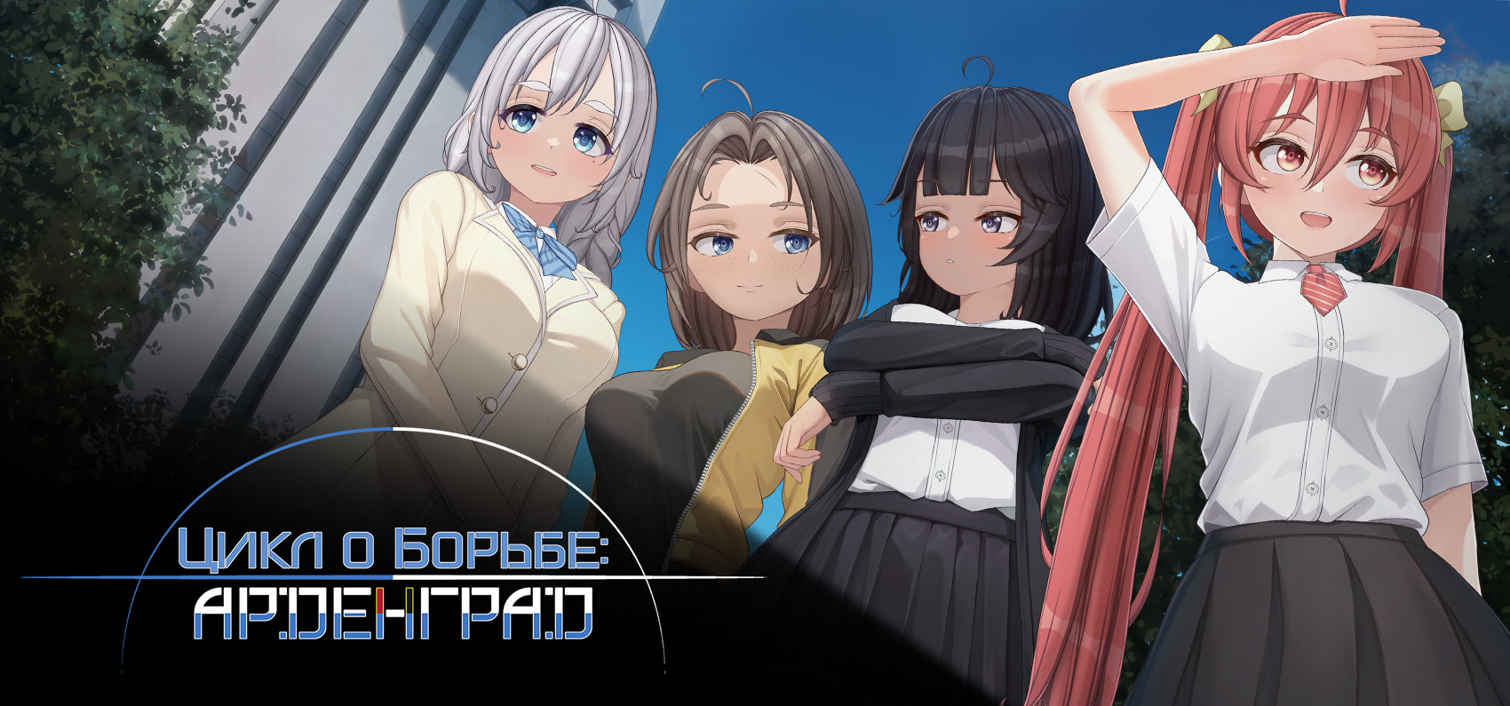 Цикл о Борьбе: Арденград (Демо)