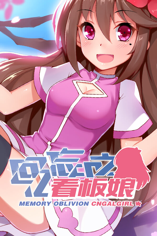 回忆忘却之看板娘