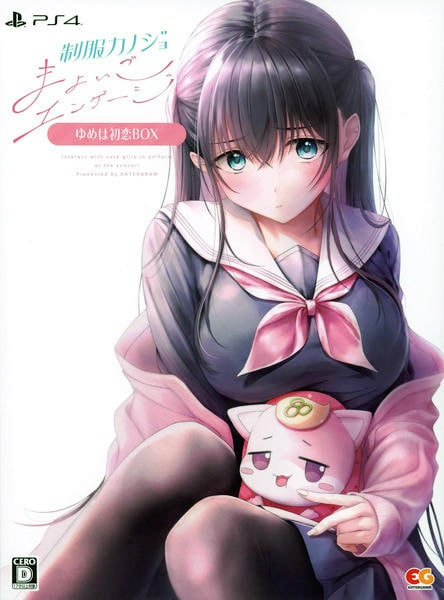 制服カノジョ まよいごエンゲージ ゆめは初恋BOX