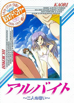 아르바이트 ～두 사람의 마음～