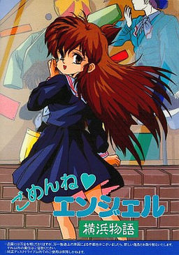 고멘네 엔젤 〜요코하마 이야기〜