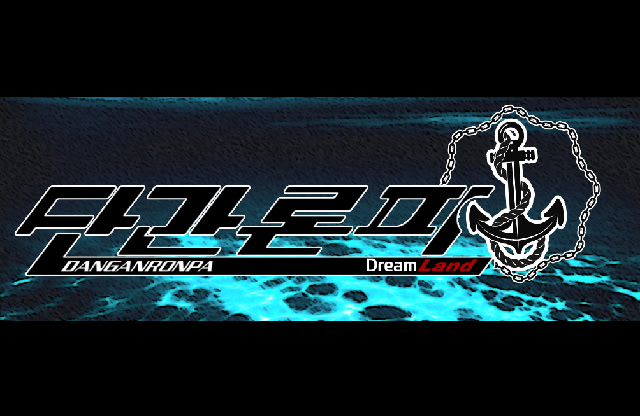 단간론파 드림랜드 -바다와 고래의 찬가- [프롤로그]