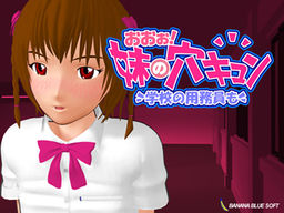 오오! 여동생의 아나큥～학교의 관리인도～