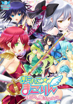 마뇨코☆마코린～나도 마법소녀！？～