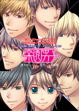 라쿠엔 남자 ～아무도 모르는 또 하나의 낙원～