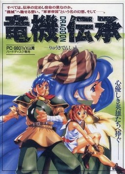 류기전승 －드라군－