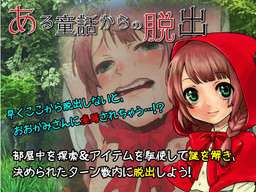 어느 동화로부터의 탈출～빨간 모자 편～