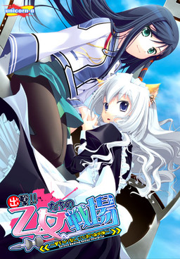 출격!! 소녀들의 전장～어둠을 가르는, 잿빛의 철갑탄～