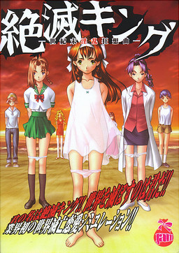 절멸킹 -세기말 음란 광상곡-