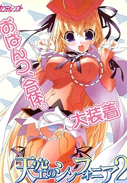 천공의 신포니아2