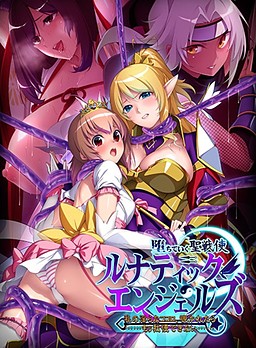 타락해가는 성전사 루나틱 엔젤스 나의 음란한 마음, 들키면…… 더는 못 참아……