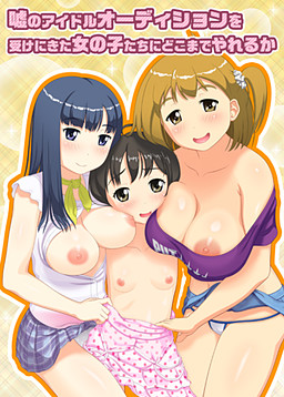 거짓 아이돌 오디션을 보러 온 소녀들에게 어디까지 할 수 있을지