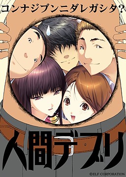 인간 데브리～이런 나를 누가 만든 거야?～