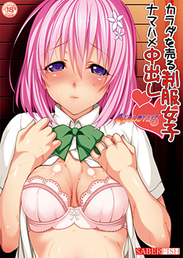 몸을 파는 제복 소녀 나마하메 나카다시 -T●L●ve루!-