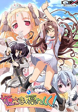 히메사마 씩씩하게!