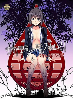 도마뱀의 꼬리 자르기 ～끊어지지 않는 꼬리～