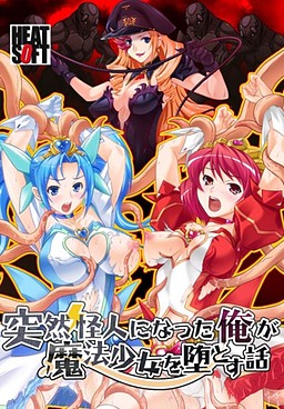 갑자기 괴인이 된 내가 마법소녀를 타락시키는 이야기