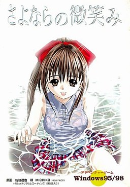 사요나라의 미소