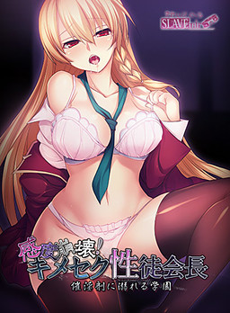 감도 붕괴! 키메섹 성도 회장 최음제에 빠지는 학원