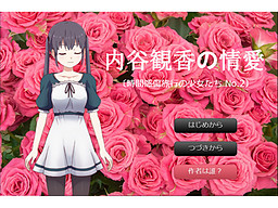 우치야 미카의 정애 -시간 감상 여행의 소녀들 No.2-