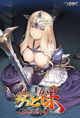 철과 나체 II ～패배의 여제～