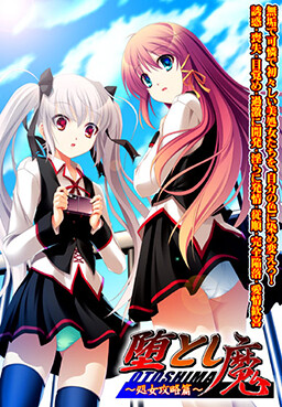 오토시마~처녀 공략편~