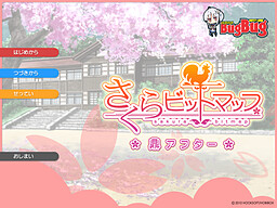 사쿠라 비트맵 카나에 애프터