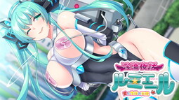 음탕야화 ～사랑과 성기의 천사 뤼미에르～