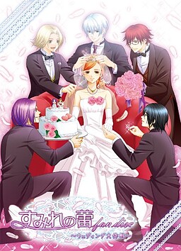 스미레의 꽃봉오리 fan disc～웨딩 대작전～