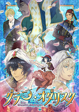 グラン・オダリスク レヴェイユ