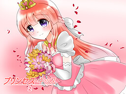 프린세스 키스 2