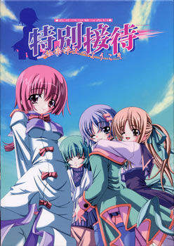 특별 접대 ～극락정토에 어서 오세요～