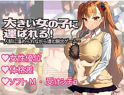 커다란 여자애에게 옮겨지는!